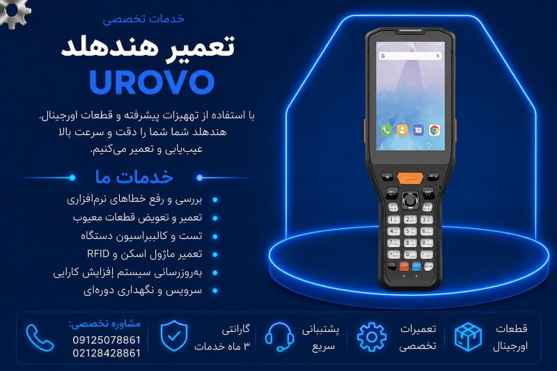 نمایندگی تعمیر هندهلد UROVO